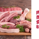 肉类食材