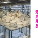 酒店用品