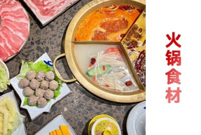 火锅食材