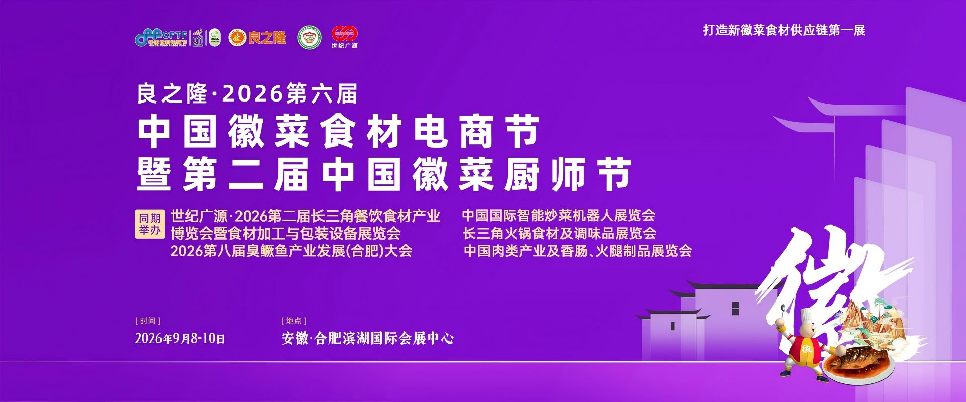 2026 良之隆合肥食材加工设备展- 良之隆食品包装机械展- 良之隆中央厨房设备展- 良之隆食材包装设备展位预定